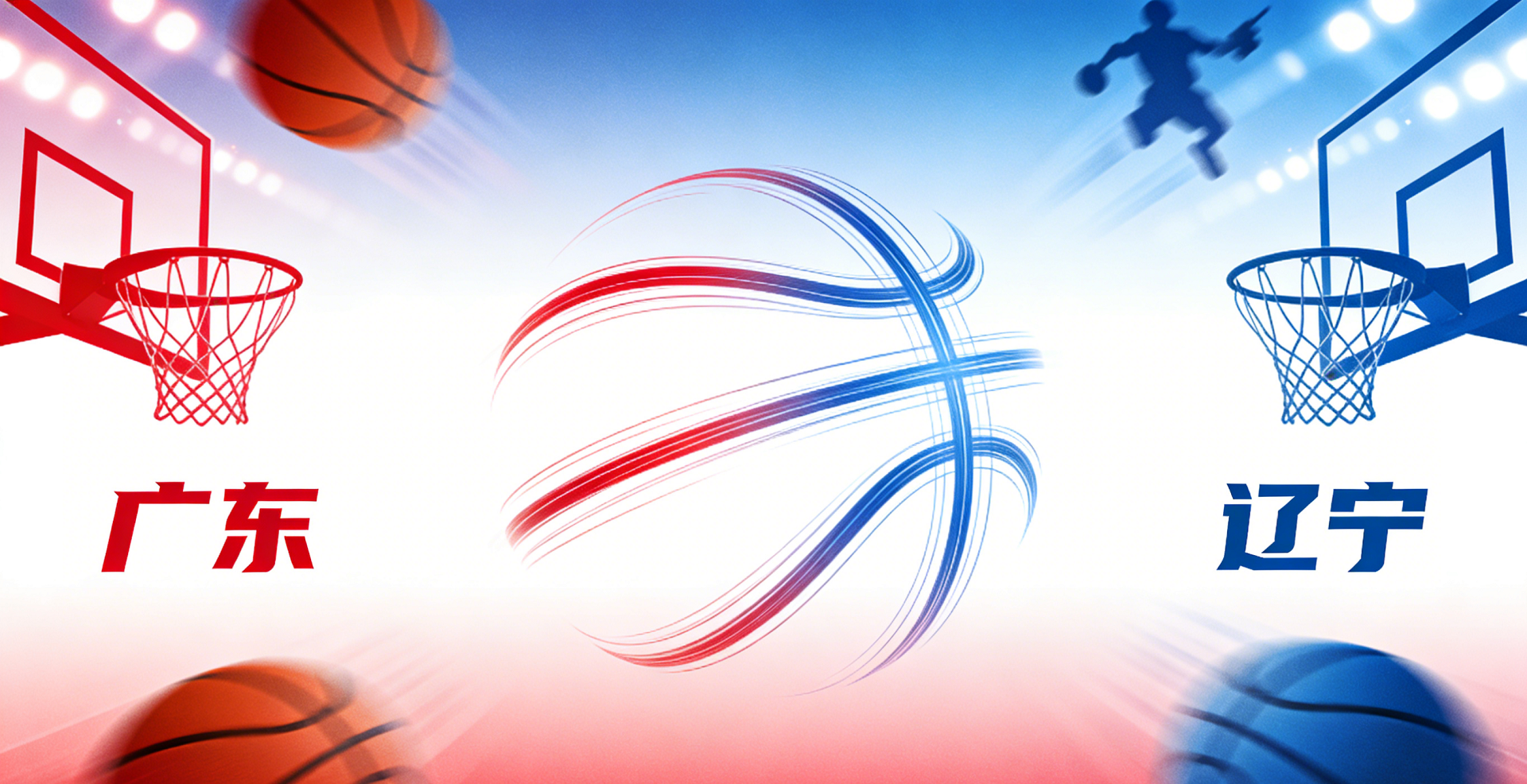 CBA总决赛：广东vs辽宁 巅峰对决